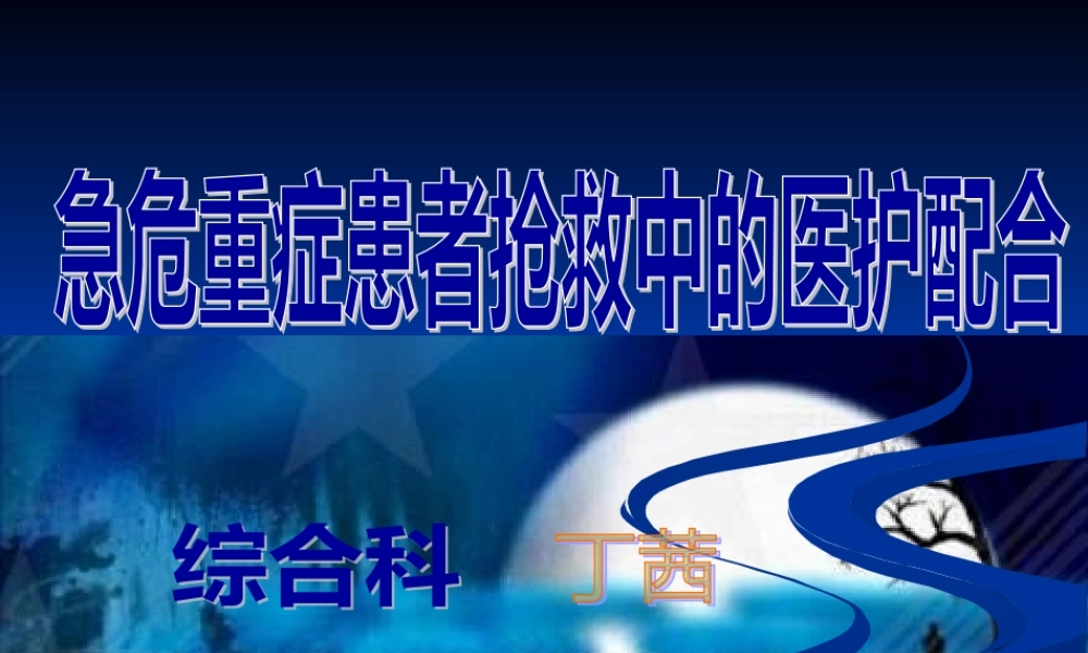 危重患者抢救中的医护配合.pptx