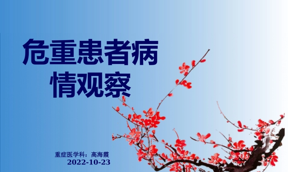 危重患者病情稿.pptx