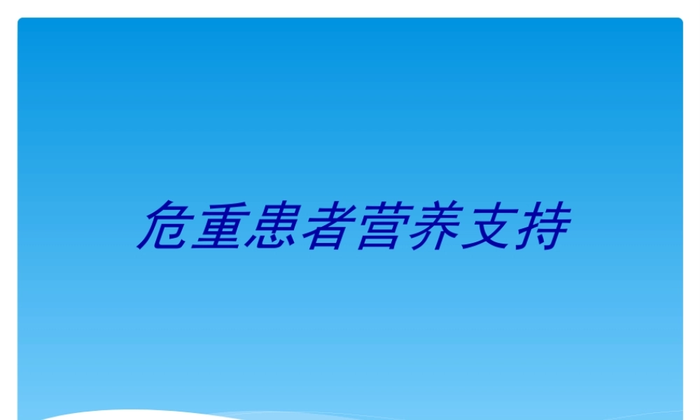 危重患者营养支持.ppt