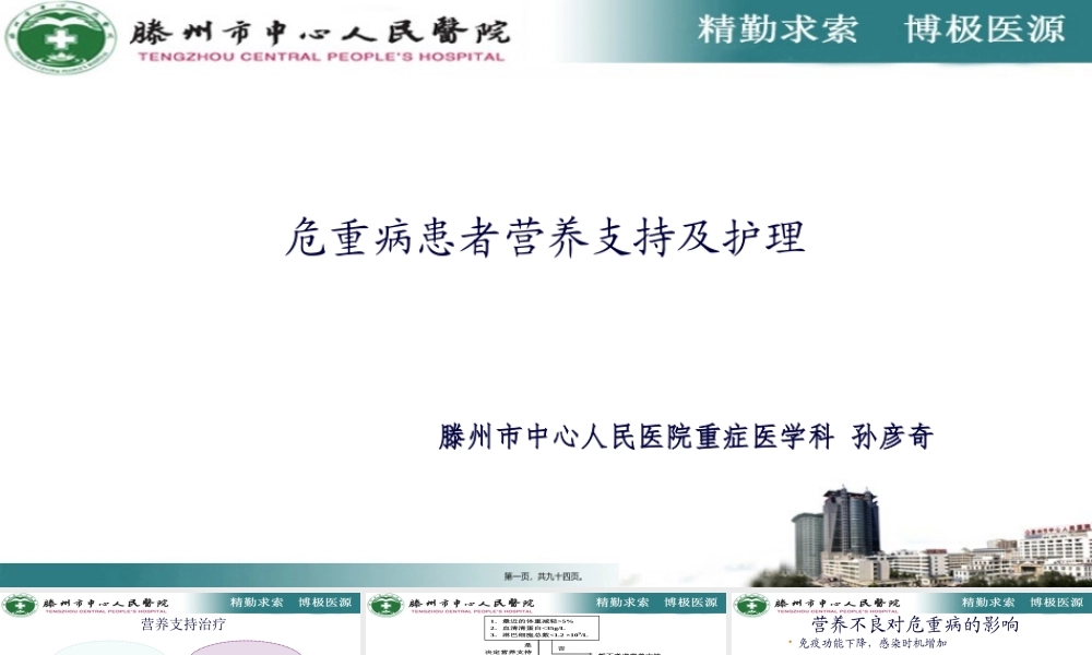 危重患者的营养支持新ppt件.pptx