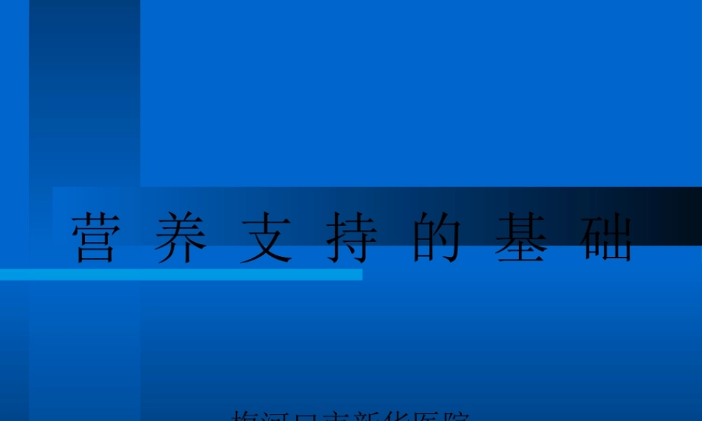 危重患者营养支持.pptx