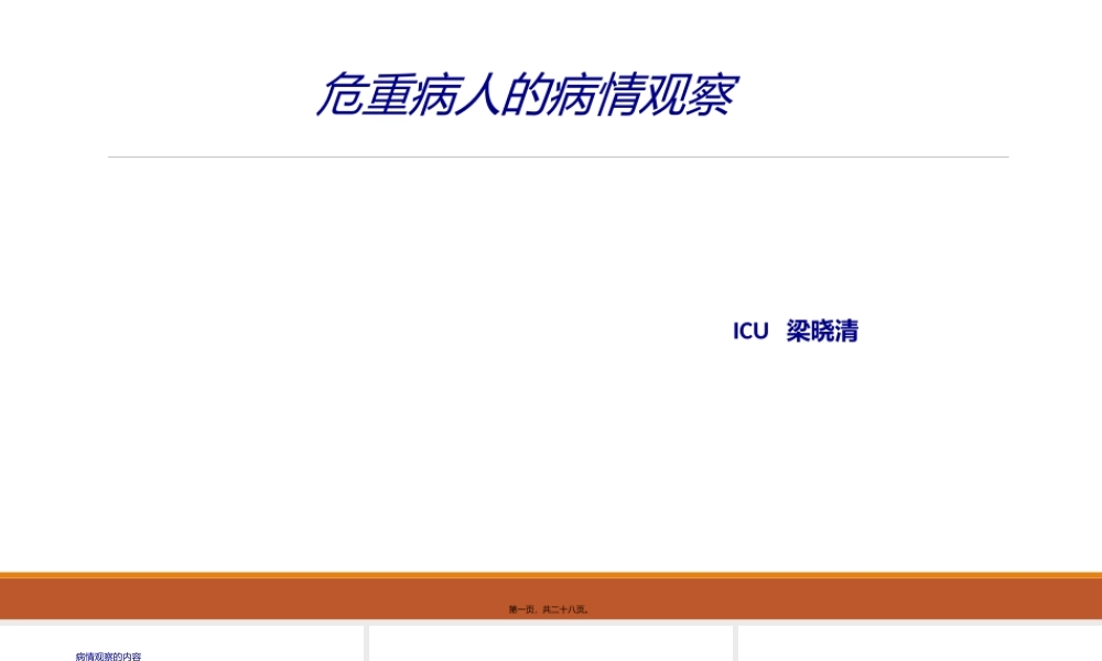 危重病人病情观察.ppt