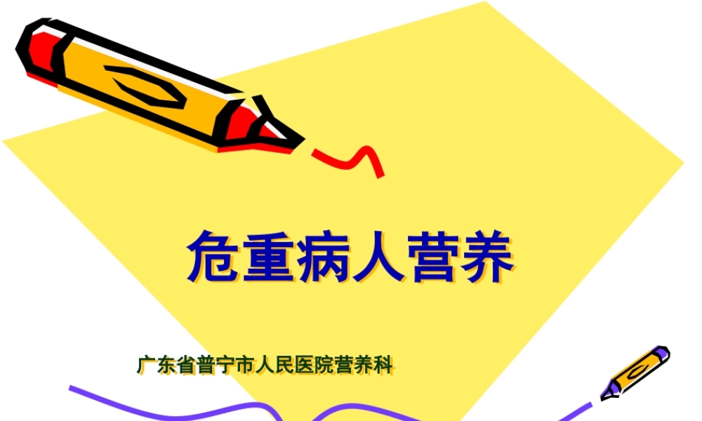 危重病人营养--周新华2016.pptx