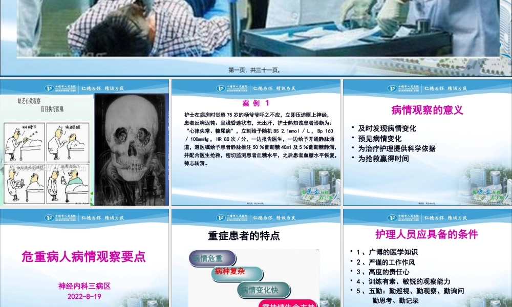 危重病人病情观察要点.pptx