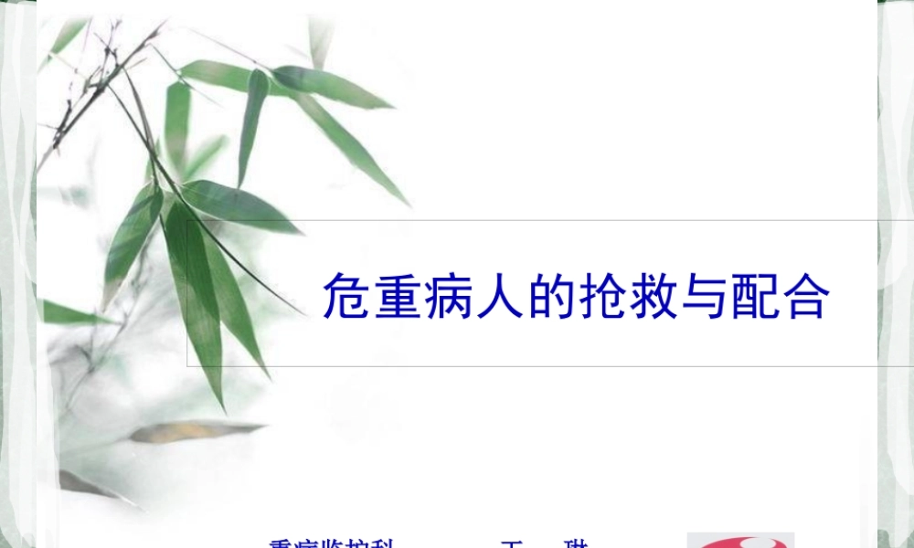 危重病人的抢救与配合.pptx