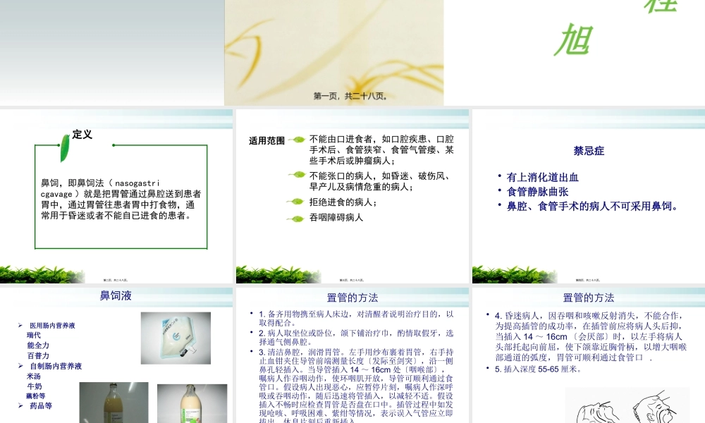 危重病人的鼻饲及注意事项.pptx