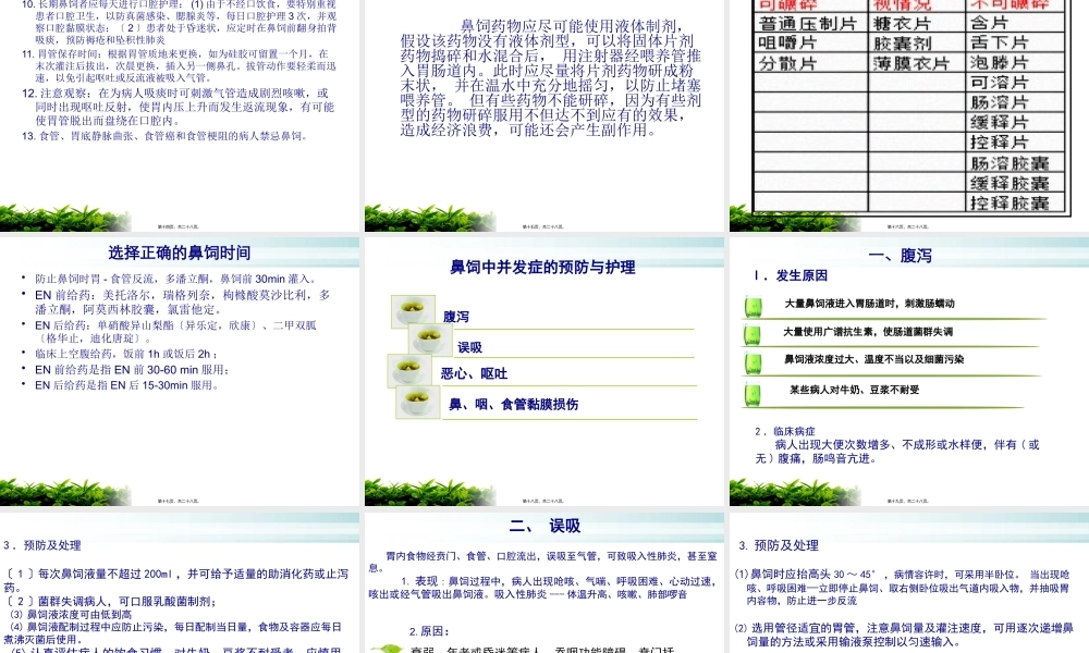 危重病人的鼻饲及注意事项.pptx