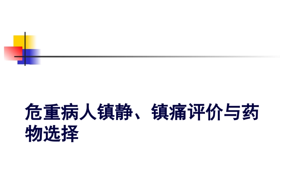 危重病人镇静镇痛与肌松策略四川大学华西医院ICU康焰.pptx