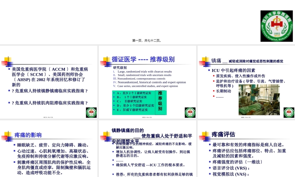 危重病人镇静镇痛与肌松策略四川大学华西医院ICU康焰.pptx