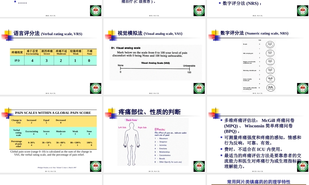 危重病人镇静镇痛与肌松策略四川大学华西医院ICU康焰.pptx