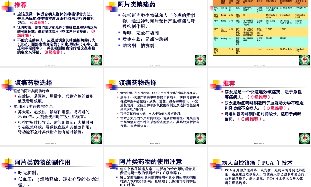 危重病人镇静镇痛与肌松策略四川大学华西医院ICU康焰.pptx