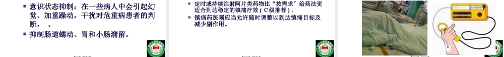 危重病人镇静镇痛与肌松策略四川大学华西医院ICU康焰.pptx