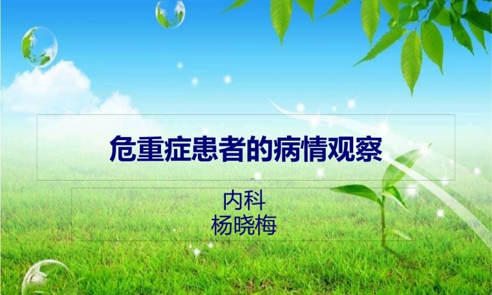 危重症患者的病情观察.pptx