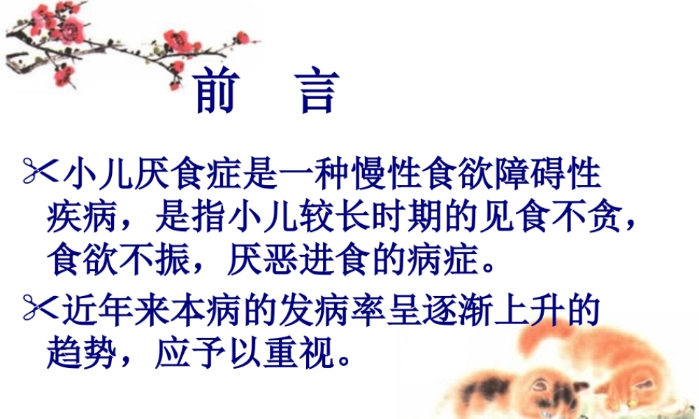 厌食中西医医诊疗.pptx