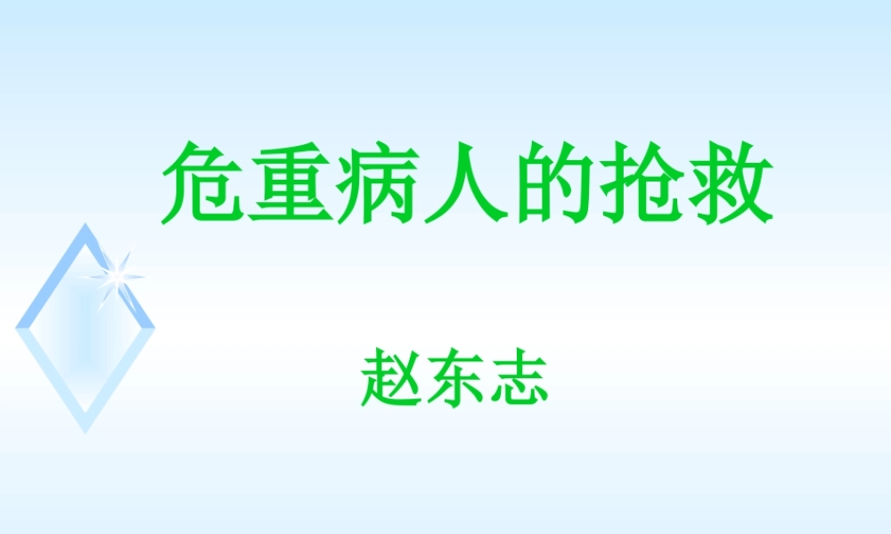 危重症病人的抢救.pptx