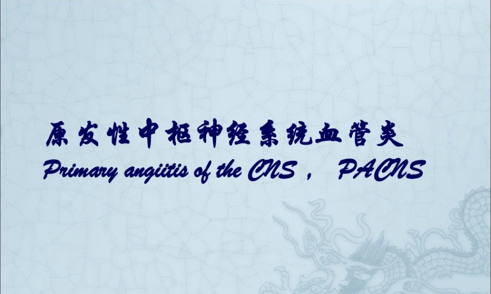 原发性中枢神经系统血管炎.pptx