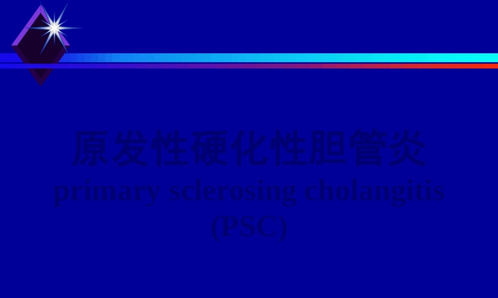 原发性硬化性胆管炎.pptx