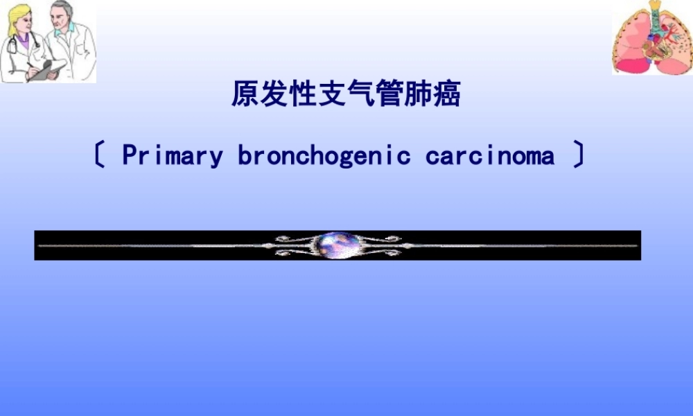 原发性支气管肺癌.ppt