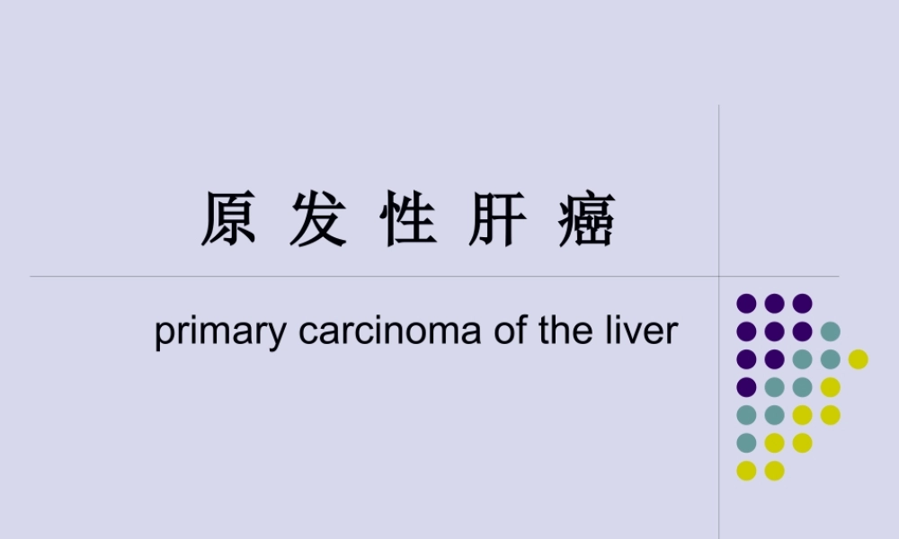 原发性肝癌讲解.pptx