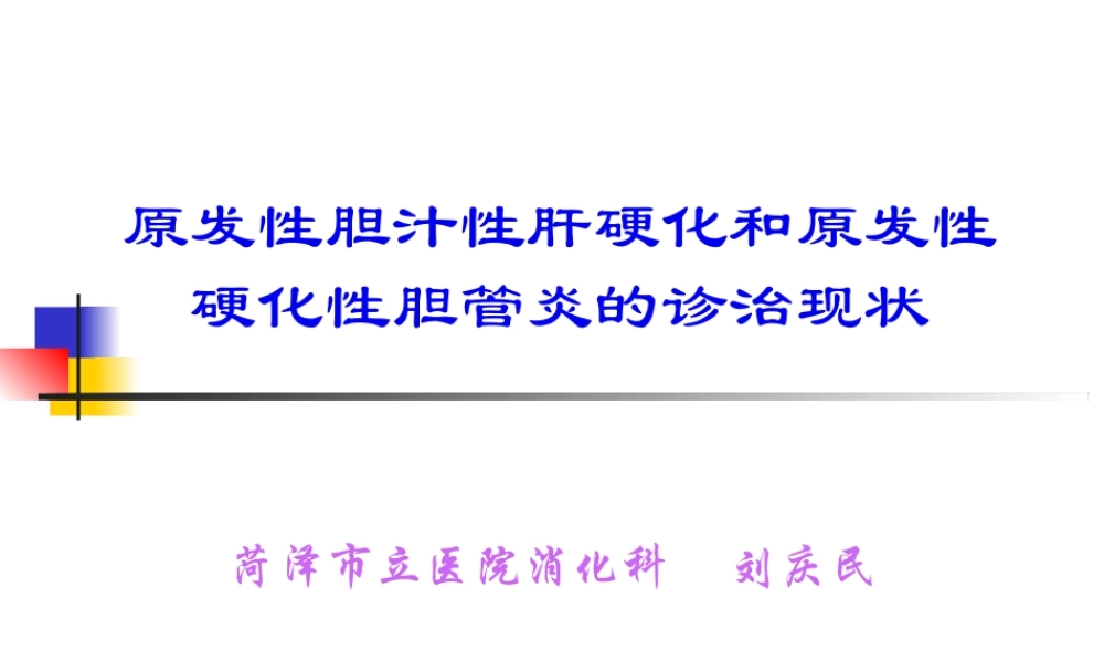 原发性胆汁性肝硬化和原发性硬化性胆管炎的诊治现状.pptx