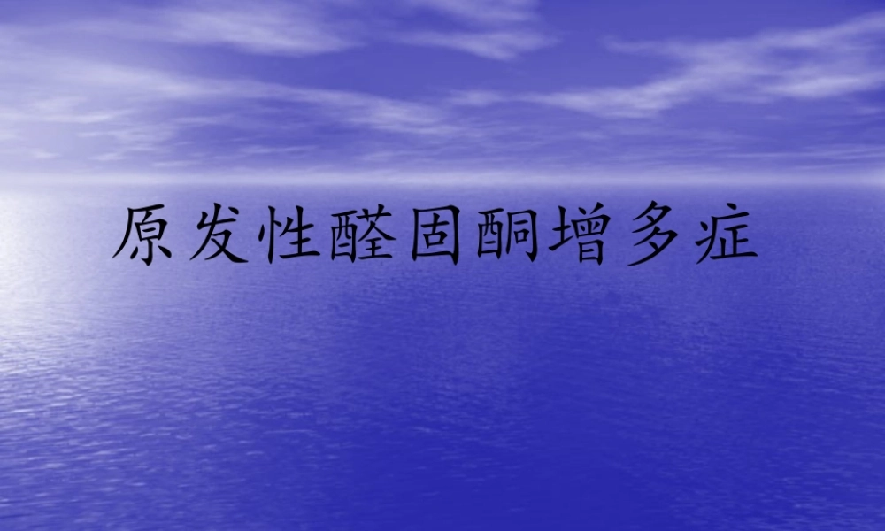 原发性醛固酮增多症.pptx