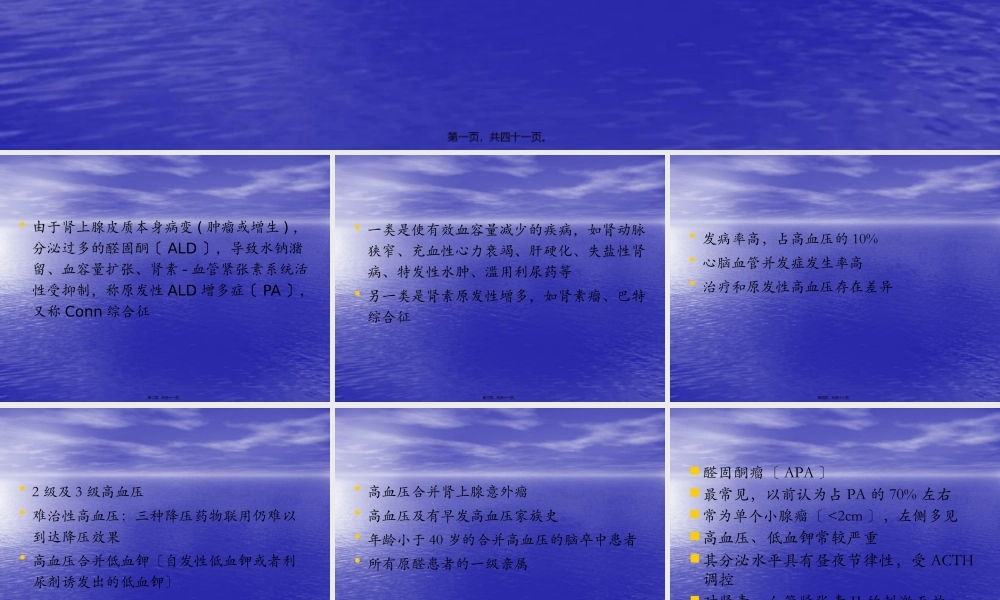 原发性醛固酮增多症.pptx