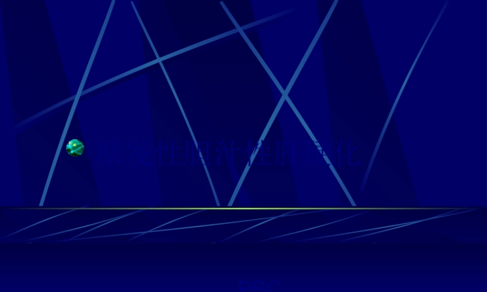 原发性胆汁性肝硬化研究.pptx