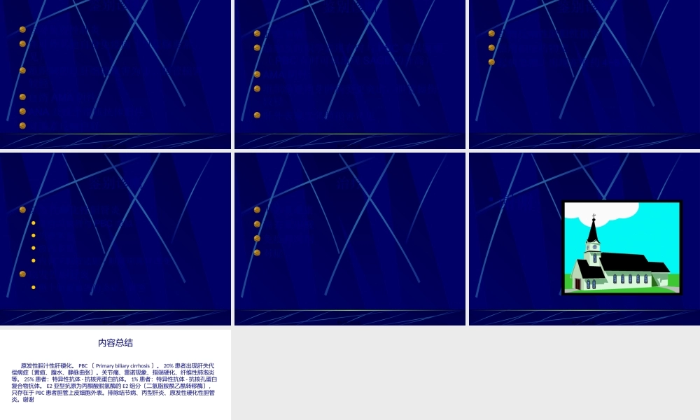 原发性胆汁性肝硬化研究.pptx