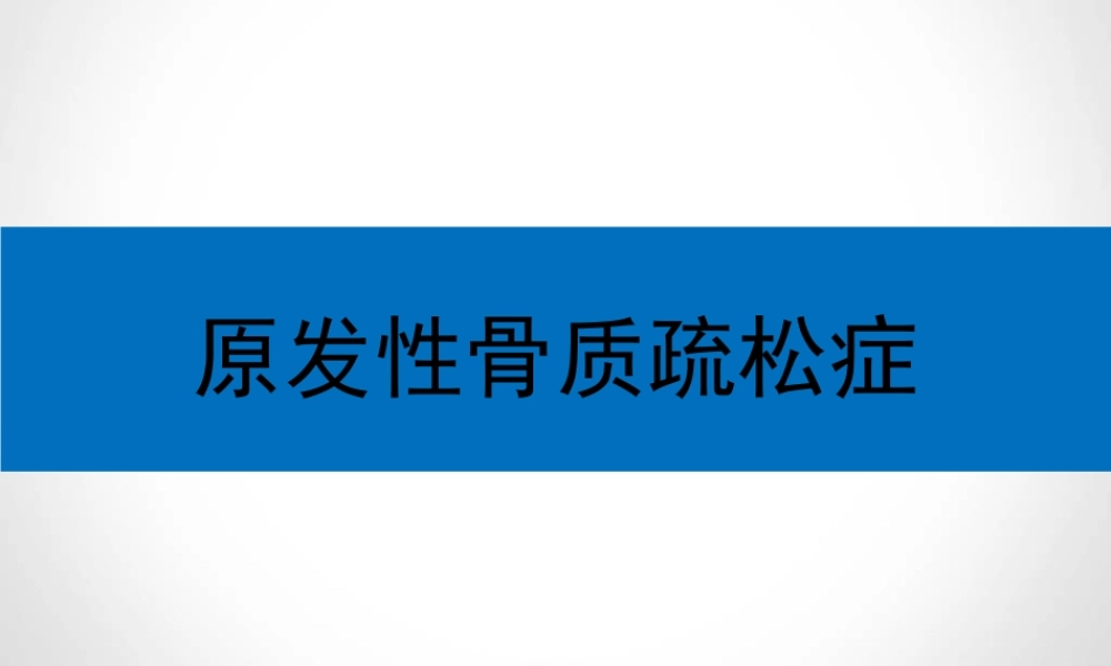 原发性骨质疏松症.ppt