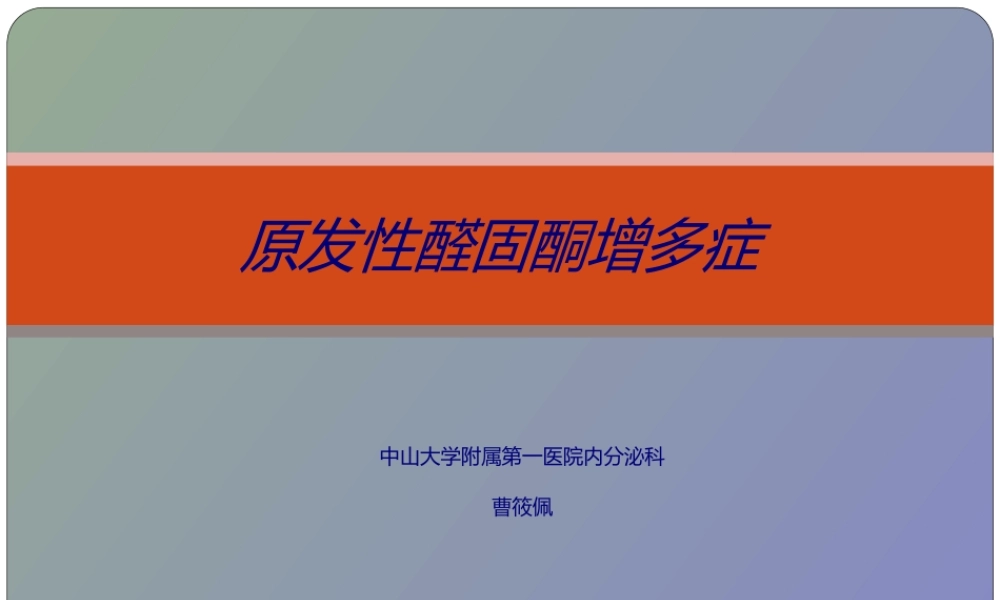 原发性醛固酮增多症.ppt