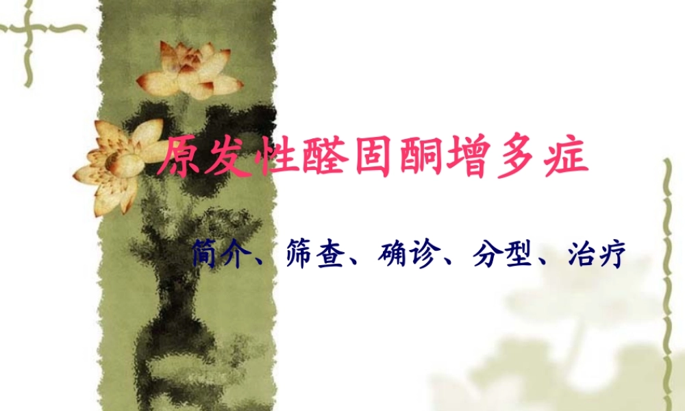 原发性醛固酮增多症高血压病.ppt