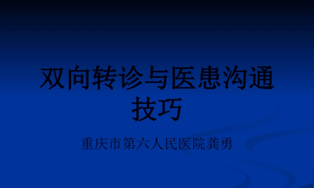 双向转诊与医患沟通技巧.pptx