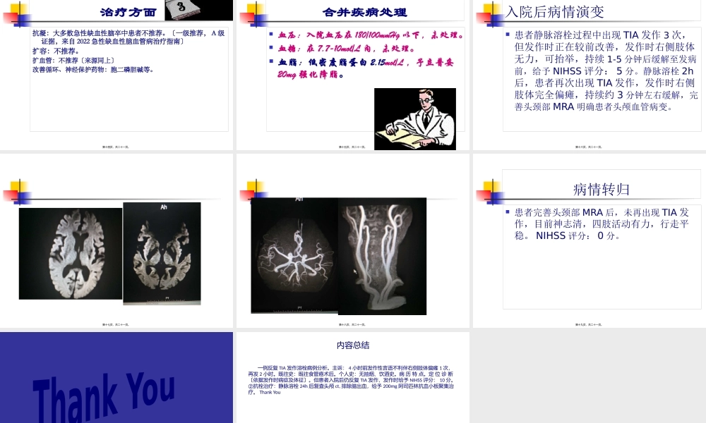 反复TIA发作溶栓病例分析.pptx
