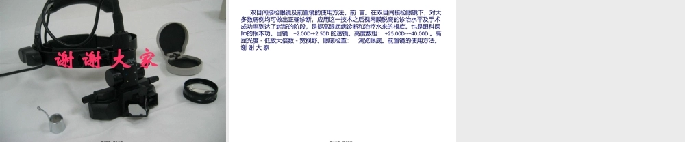双目间接检眼镜及前置镜的使用方法.pptx