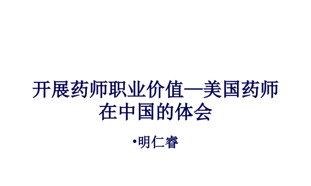 发展药师职业价值—美国药师在中国的体会.pptx