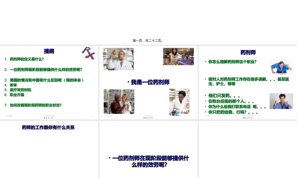 发展药师职业价值—美国药师在中国的体会.pptx