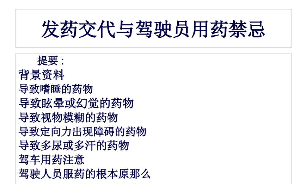 发药交代与驾驶员用药禁忌.pptx