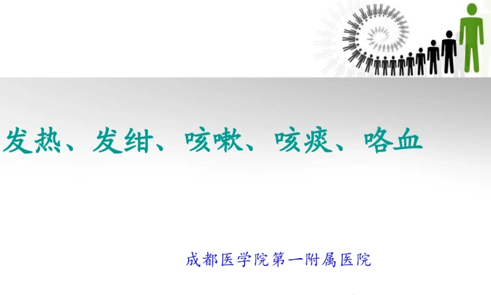 发热发绀咳嗽咳痰咯血讲诉.pptx