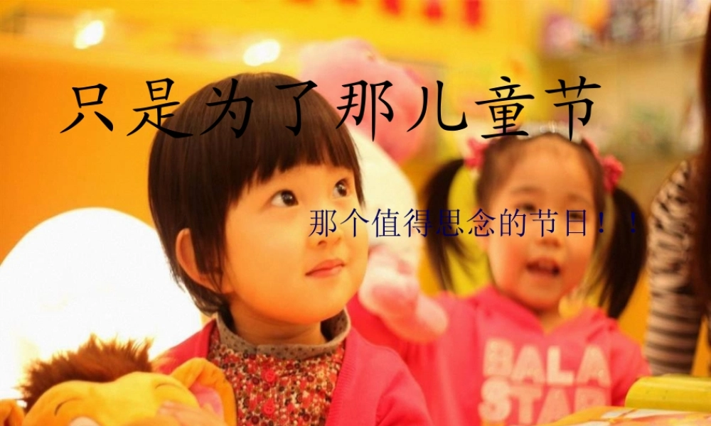 只是为了那儿童节.pptx