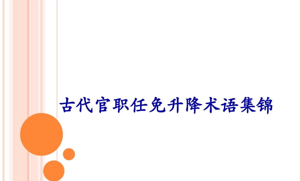 古代官职任免升降术语集锦.pptx