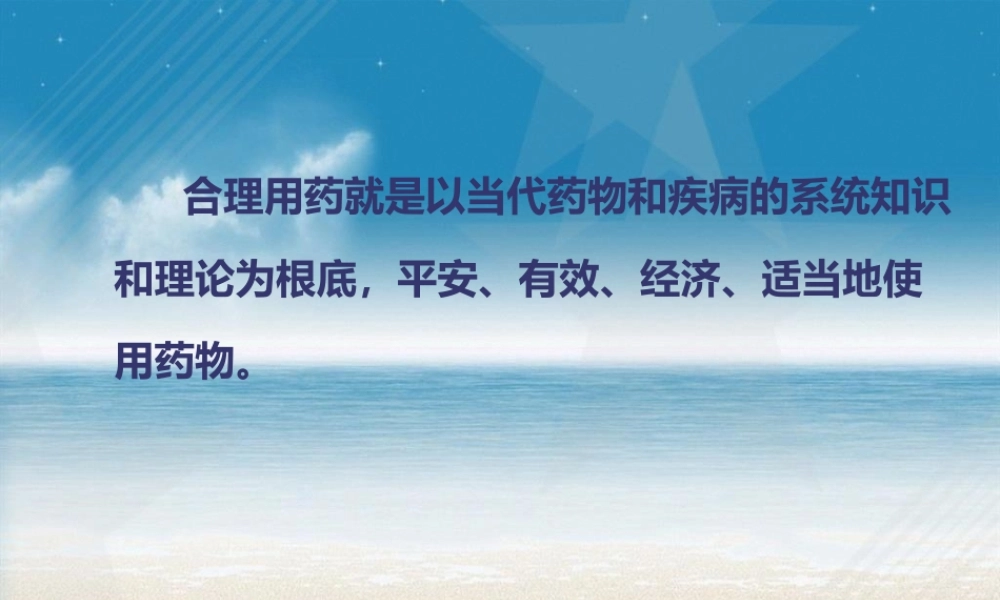 合理用药讲座-文档资料.pptx