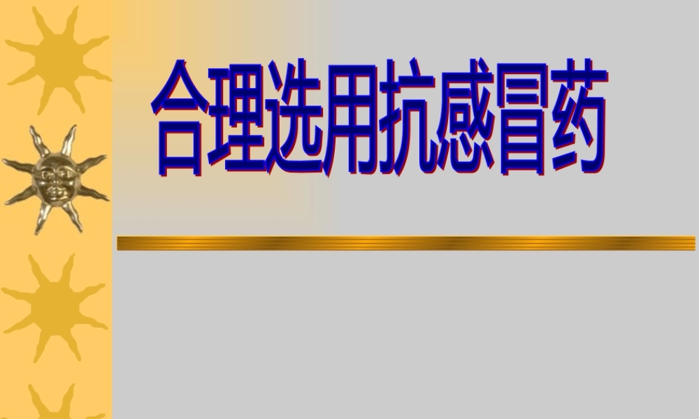 合理使用抗感冒药.pptx