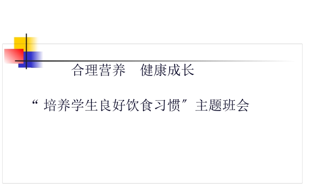 合理营养、健康成长主题班会.pptx