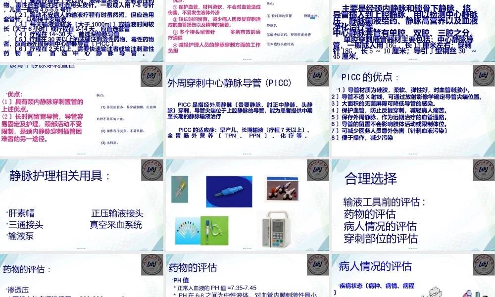 合理选择静脉输液工具.ppt