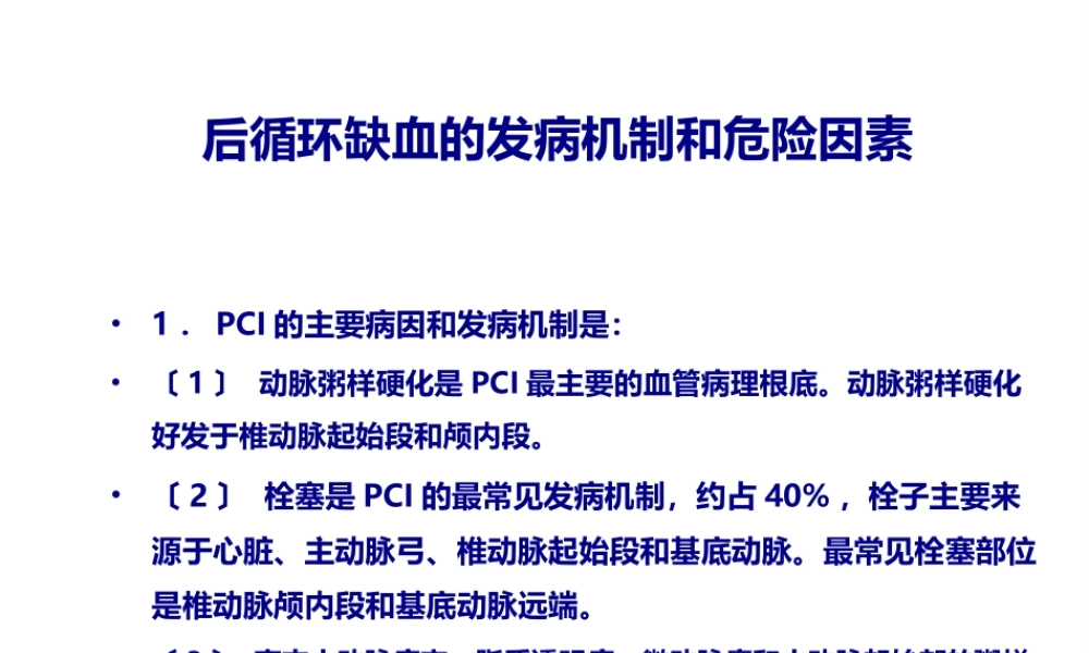后循环缺血的发病机制和危险因素.pptx
