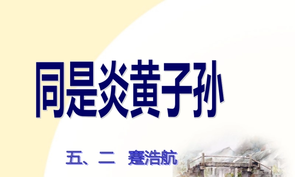 同是炎黄子孙-1讲义.pptx