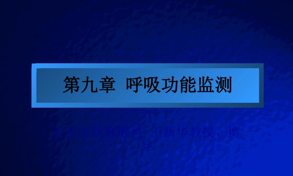 呼吸功能监测...pptx