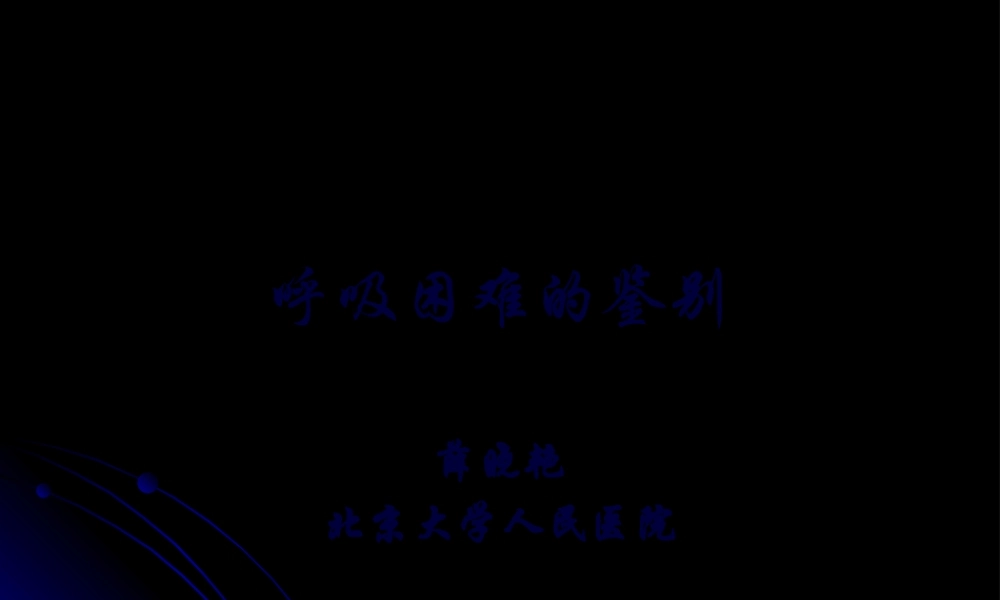 呼吸困难的鉴别.pptx