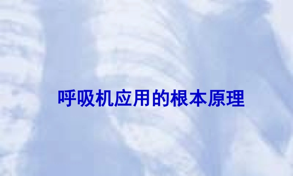 呼吸机应用基本原理.pptx
