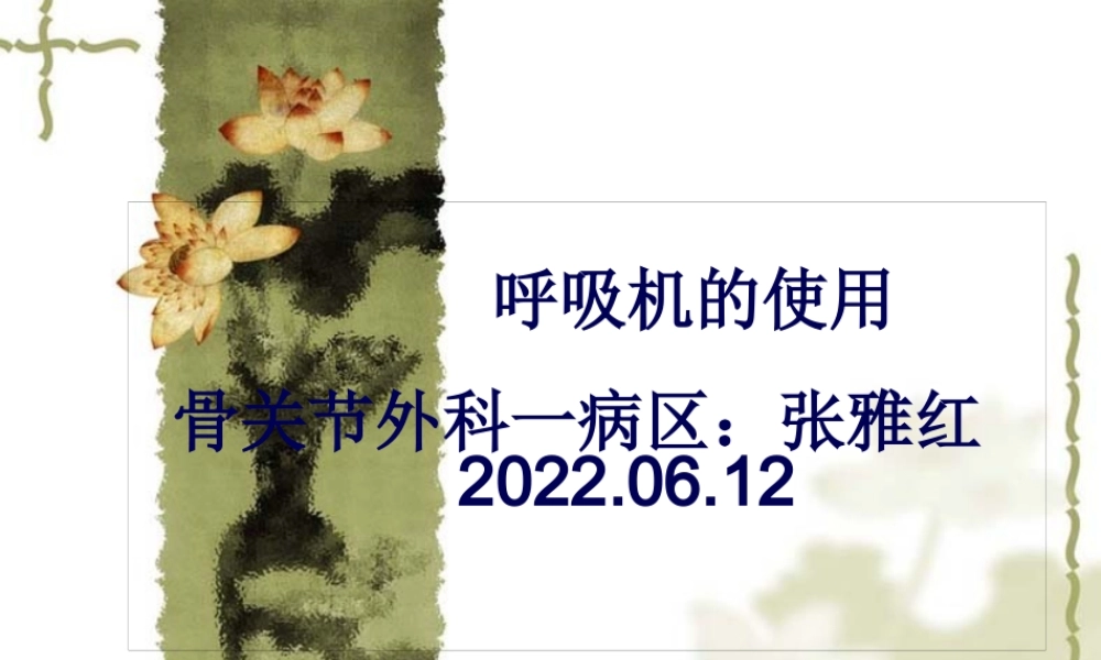 呼吸机的使用.pptx